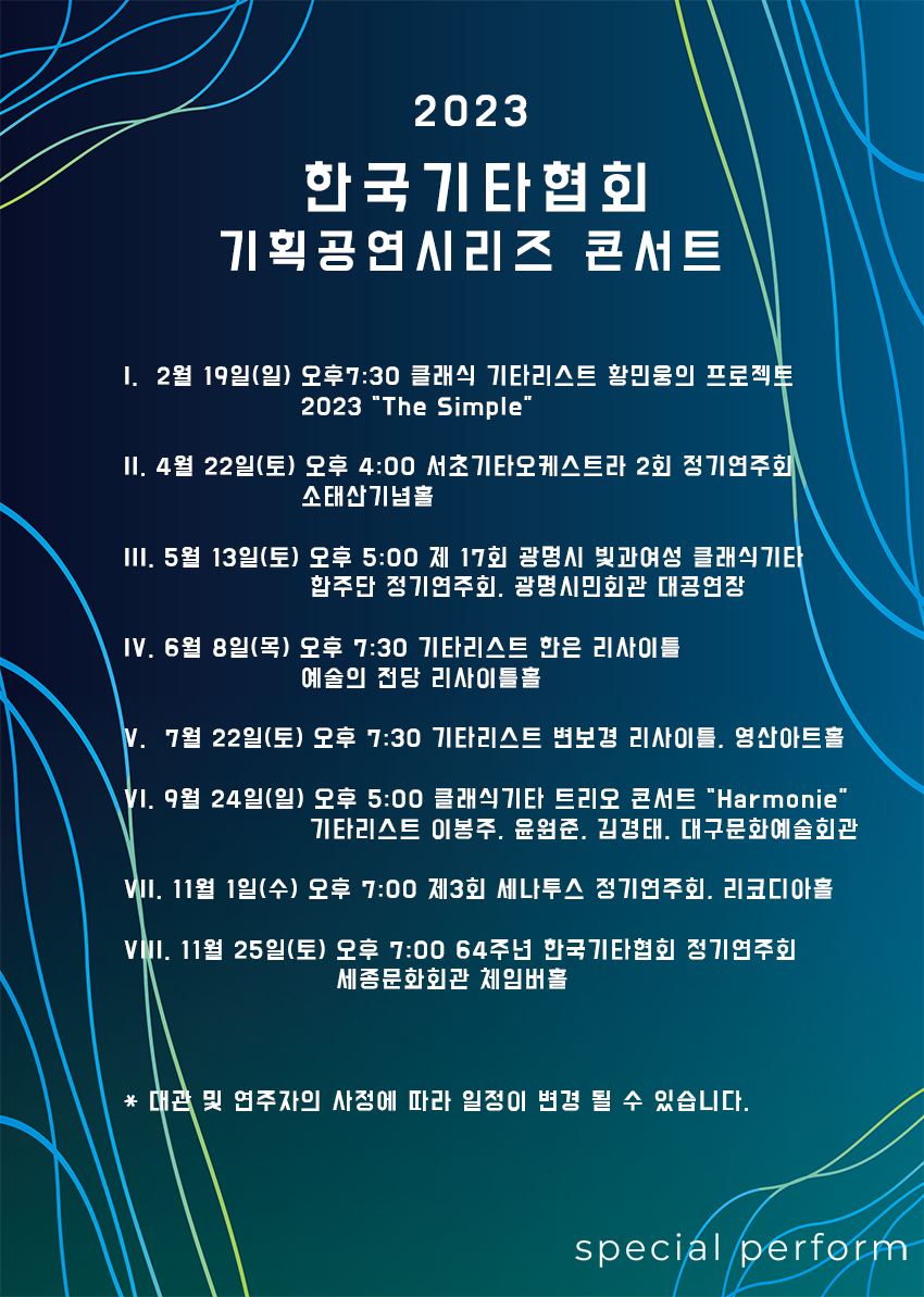 20230322 한국기타협회 기획시리즈 콘서트 일정안내 - 온라인용.jpg