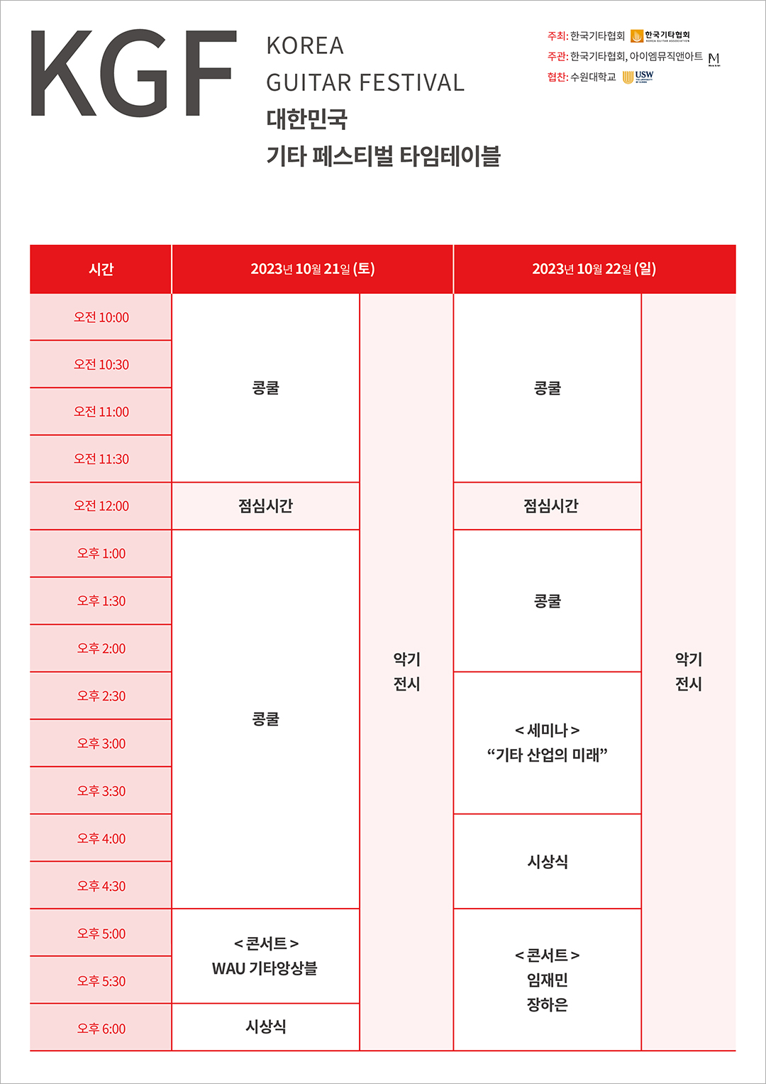 2023 대한민국 기타페스티벌 일정표1 (온라인).jpg 2023 대한민국 기타페스티벌 일정표1 (온라인).jpg