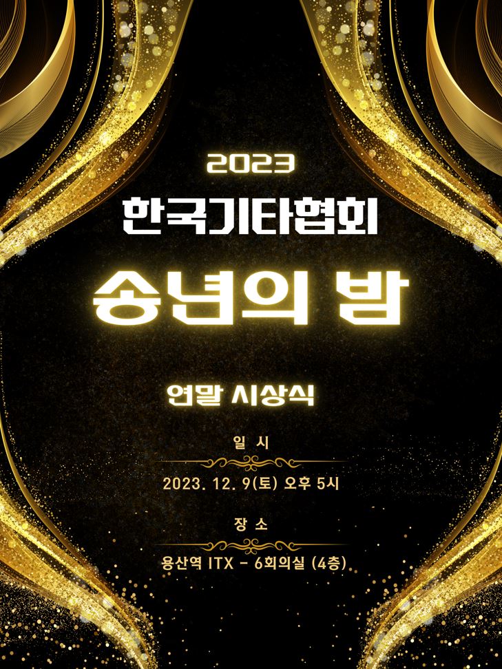 2023 송년회 포스터(온라인용)2.JPG 2023 송년회 포스터(온라인용)2.JPG