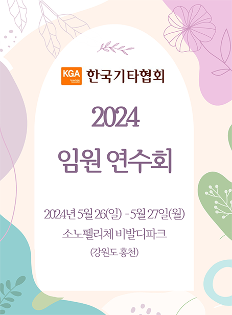 2024 임원연수회 온라인 작은 사이즈.png