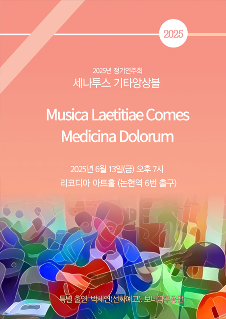 2025년세나투스_포스터.png