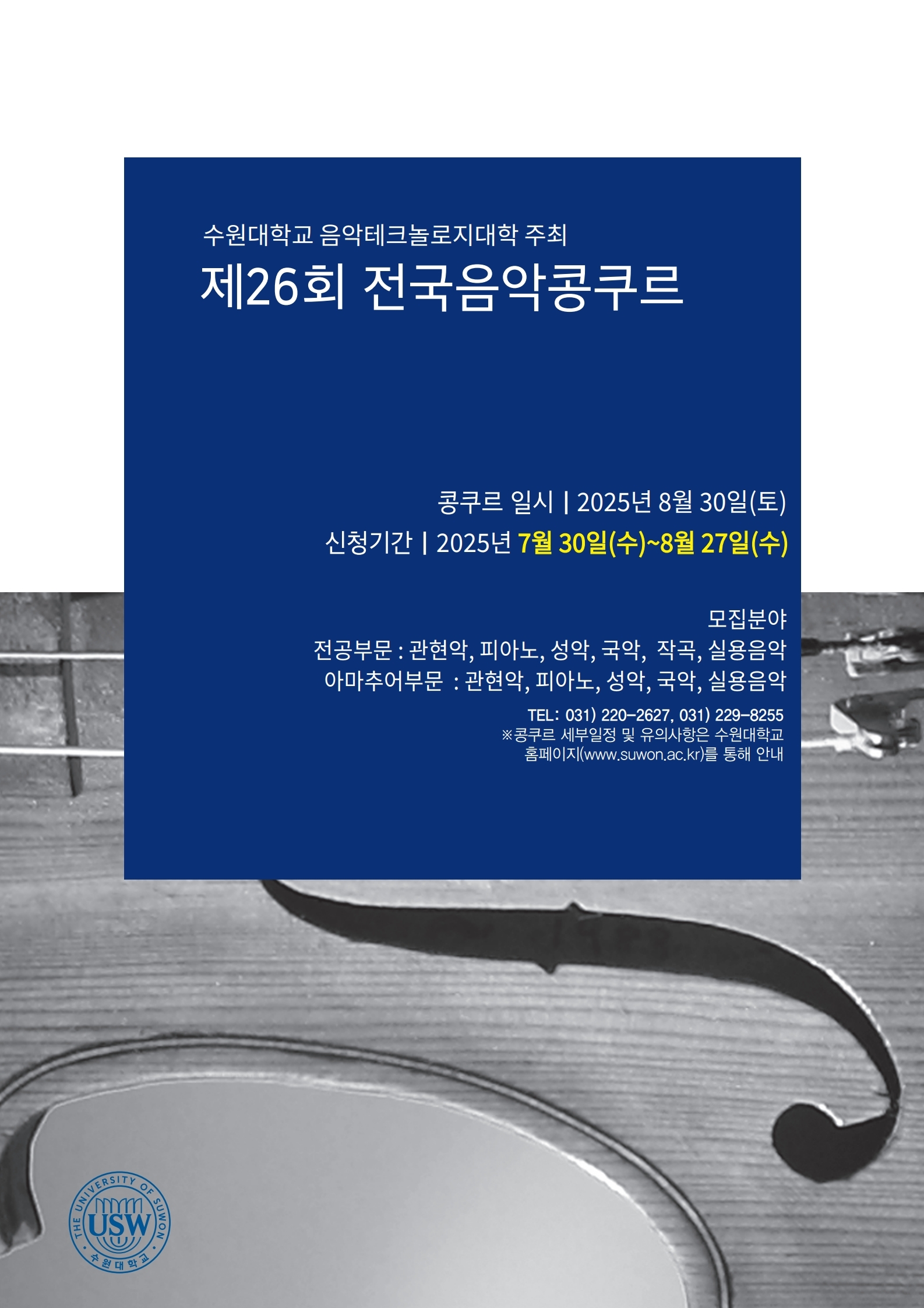 26회_전국음악콩쿨_포스터 1.jpg