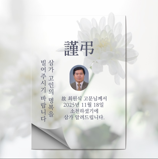 최원식 고문님.jpg