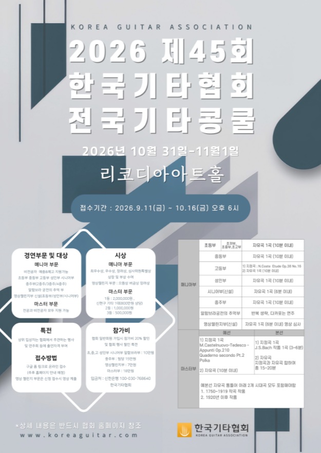 2026년 제 45회 한국기타협회 전국 기타 콩쿠르 포스터(jpeg).jpg